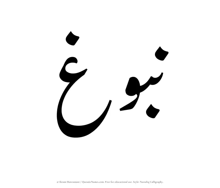 The Muslim name word Nubugh written in Nastaliq calligraphic script