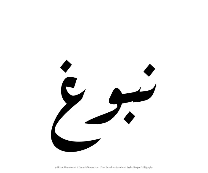 The Muslim name Nubugh written in Ruqaa calligraphic script