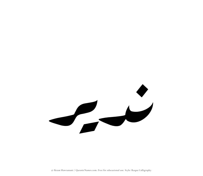 The Muslim name Nudair written in Ruqaa calligraphic script