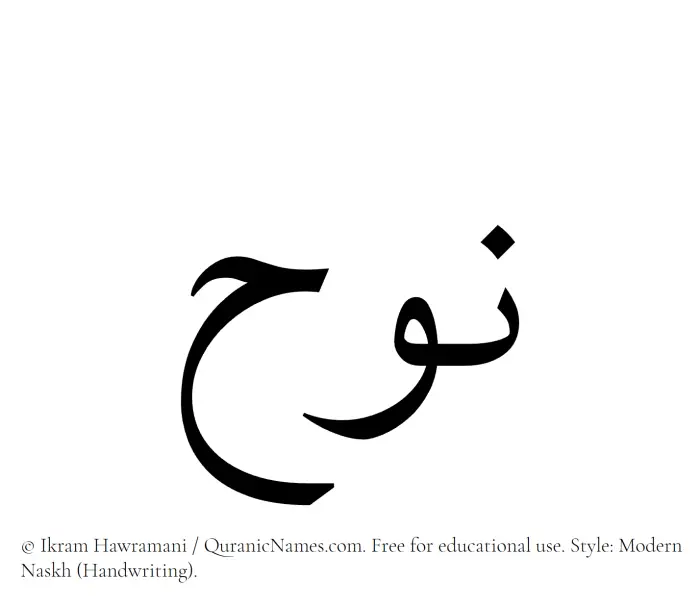 The Muslim name Nuh written in naskh script