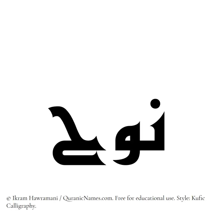 The Muslim name Nuh written in Kufi/Kufic calligraphic script