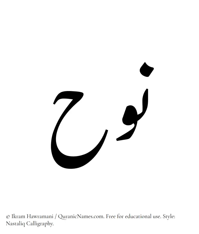 The Muslim name word Nuh written in Nastaliq calligraphic script