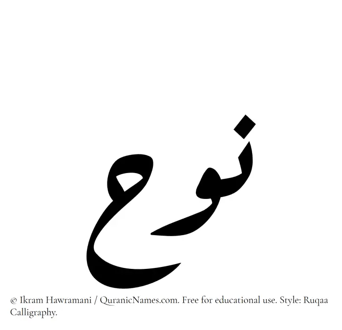 The Muslim name Nuh written in Ruqaa calligraphic script