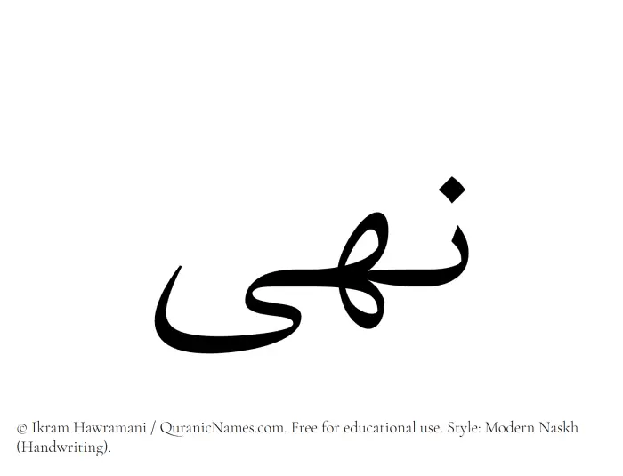 The Muslim name Nuha written in naskh script