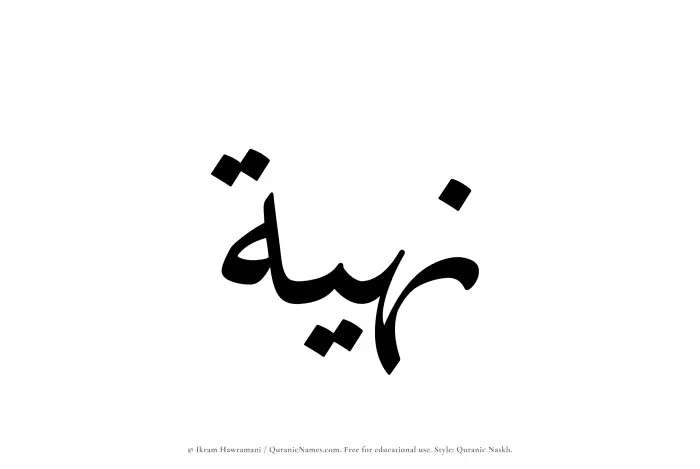 The Muslim name Nuhiah written in Quranic naskh script