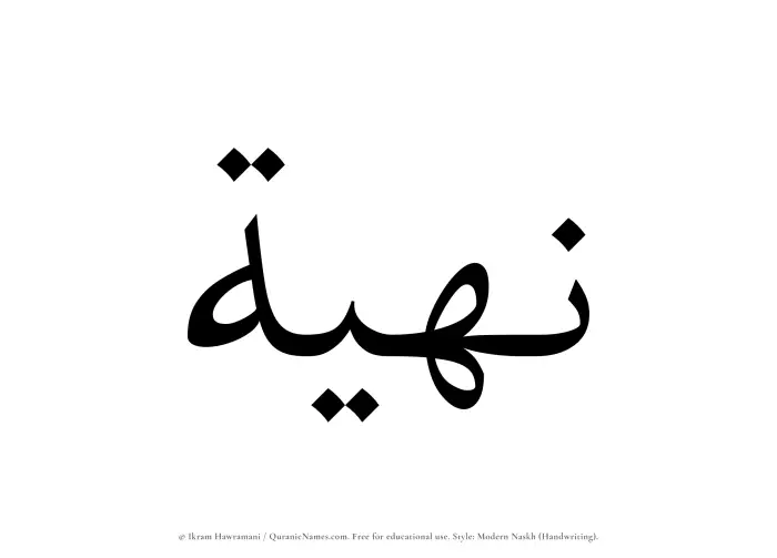 The Muslim name Nuhiah written in naskh script