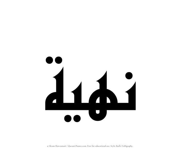 The Muslim name Nuhiah written in Kufi/Kufic calligraphic script