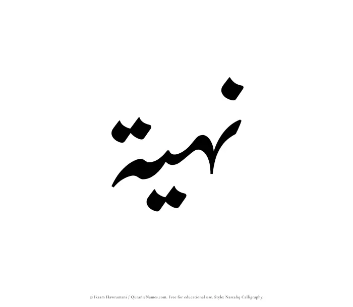 The Muslim name word Nuhiah written in Nastaliq calligraphic script