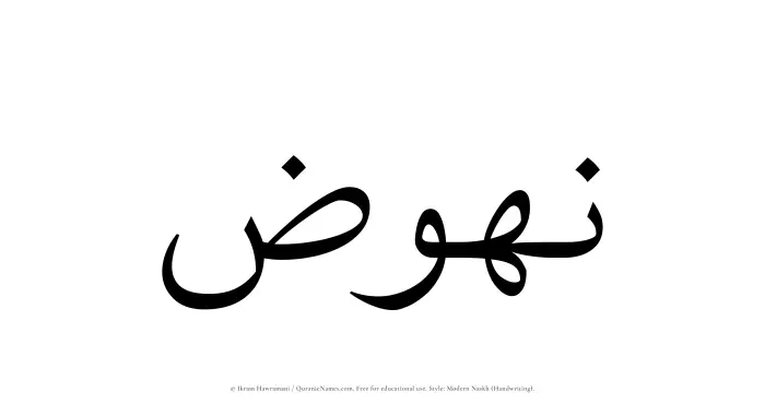 The Muslim name Nuhuz written in naskh script