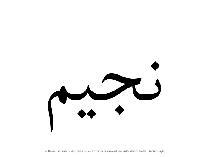 The Muslim name Nujaim written in naskh script