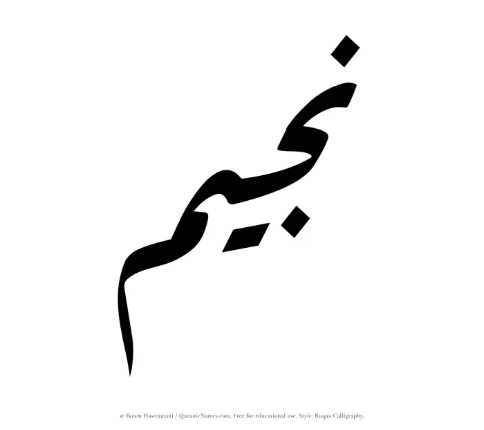The Muslim name Nujaim written in Ruqaa calligraphic script