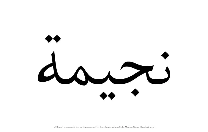 The Muslim name Nujaimah written in naskh script