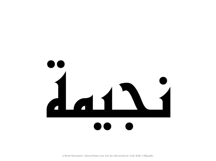 The Muslim name Nujaimah written in Kufi/Kufic calligraphic script