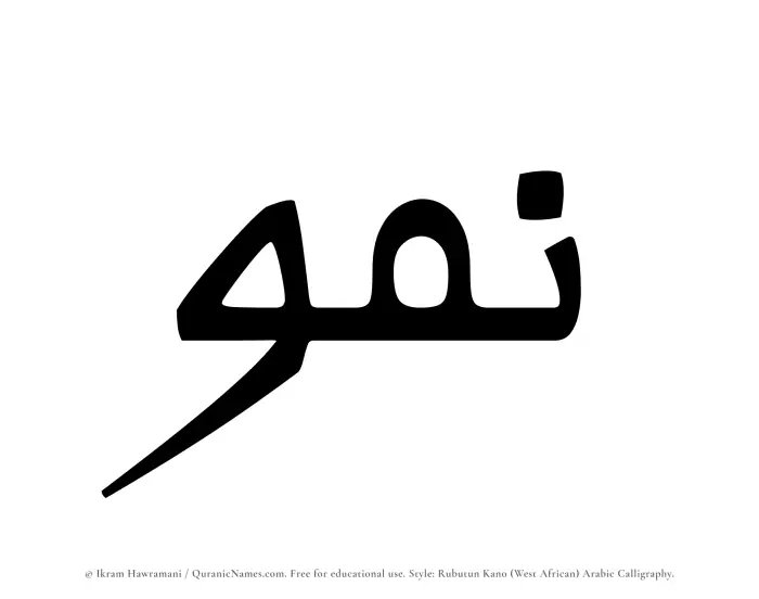 The Muslim name Numou written in Rubutun Kano calligraphic script