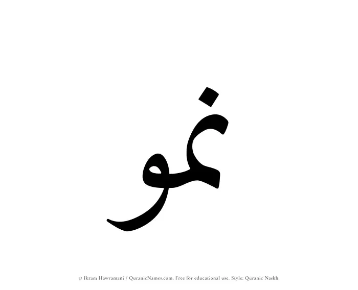 The Muslim name Numou written in Quranic naskh script