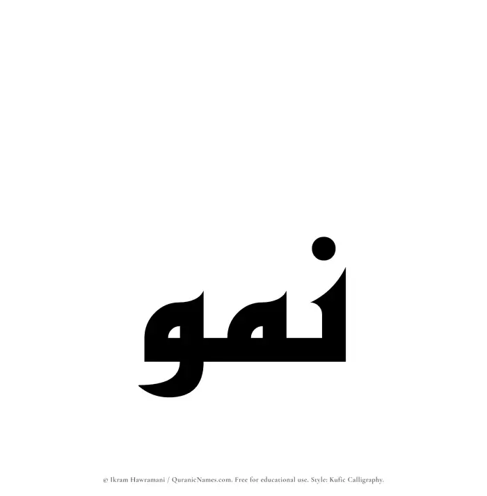 The Muslim name Numou written in Kufi/Kufic calligraphic script