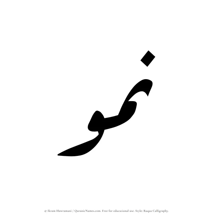 The Muslim name Numou written in Ruqaa calligraphic script