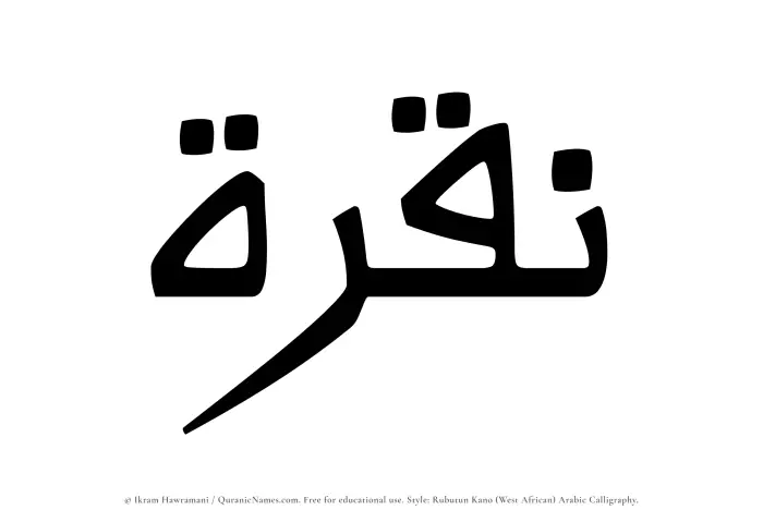 The Muslim name Nuqrah written in Rubutun Kano calligraphic script