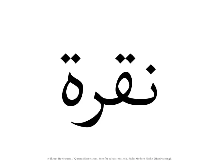 The Muslim name Nuqrah written in naskh script