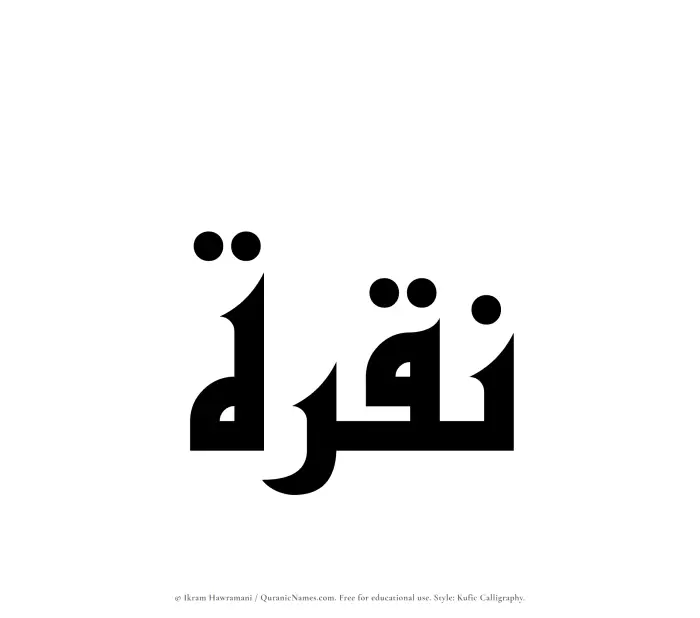 The Muslim name Nuqrah written in Kufi/Kufic calligraphic script