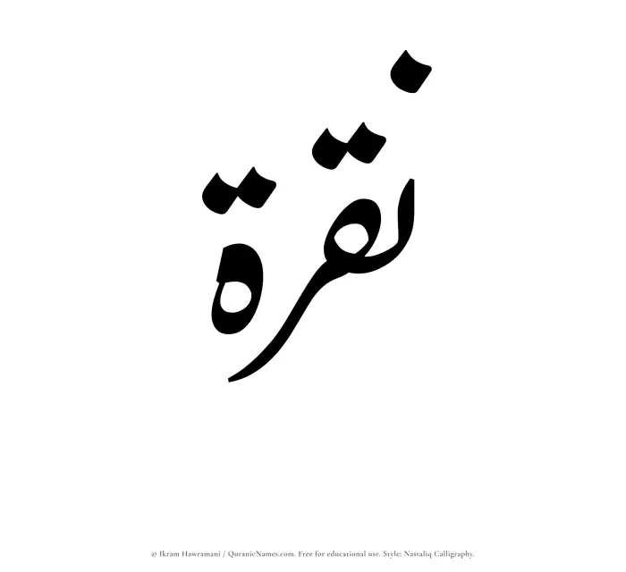 The Muslim name word Nuqrah written in Nastaliq calligraphic script