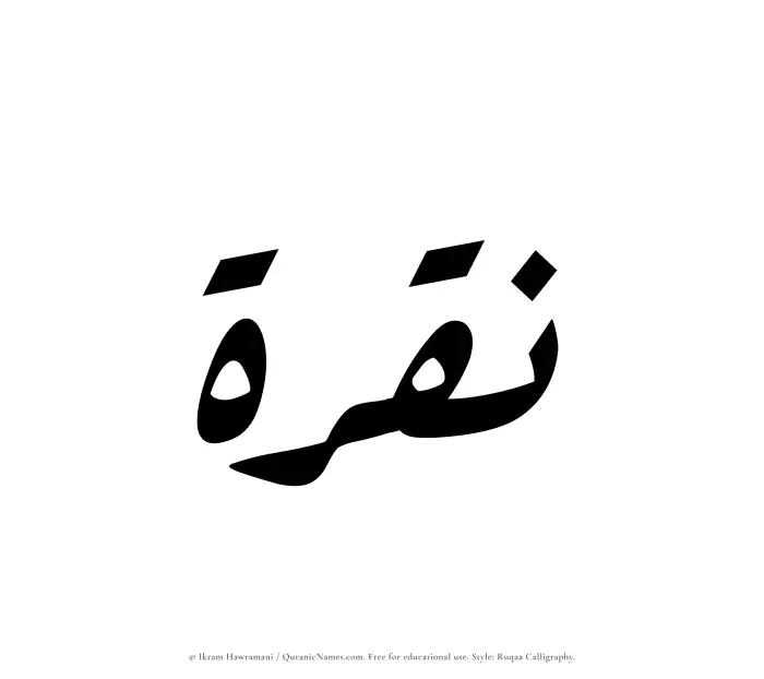 The Muslim name Nuqrah written in Ruqaa calligraphic script