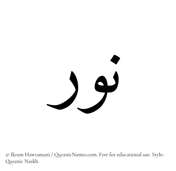 The Muslim name Nur (Noor) written in Quranic naskh script
