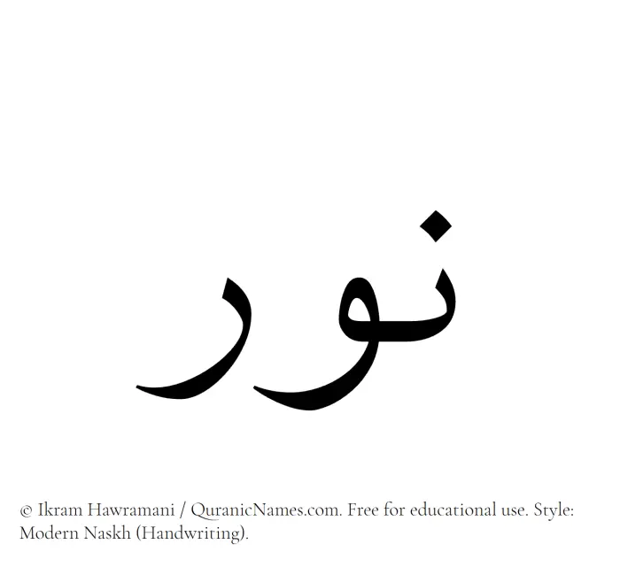 The Muslim name Nur (Noor) written in naskh script