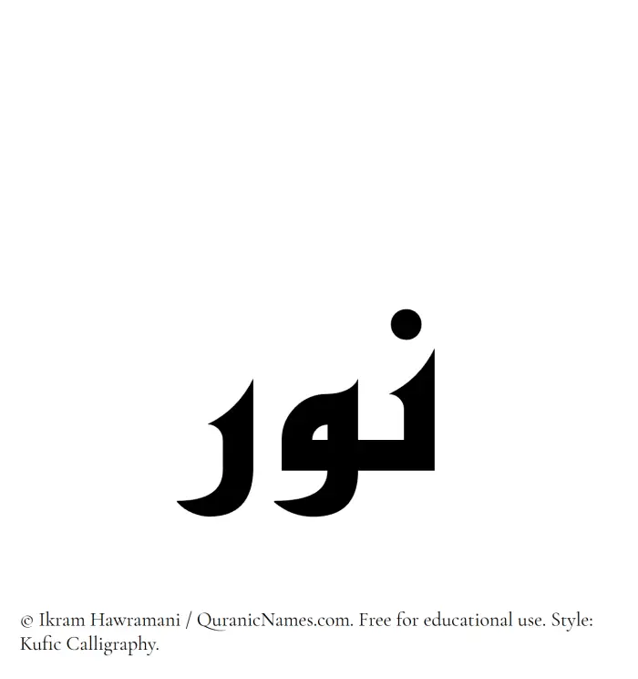 The Muslim name Nur (Noor) written in Kufi/Kufic calligraphic script