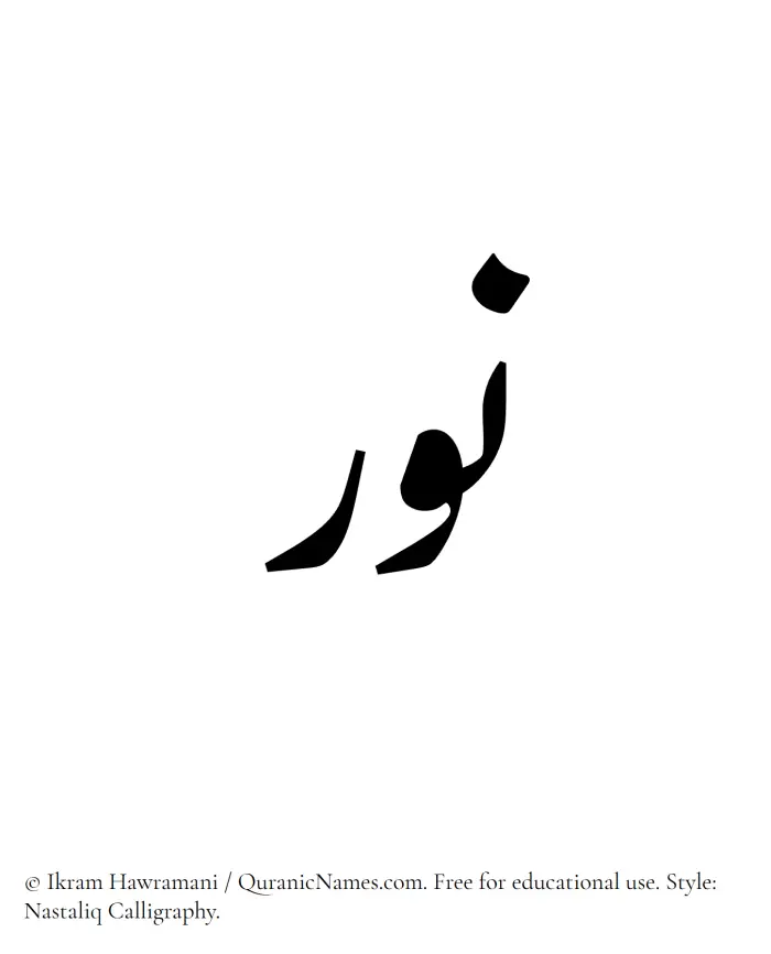 The Muslim name word Nur (Noor) written in Nastaliq calligraphic script