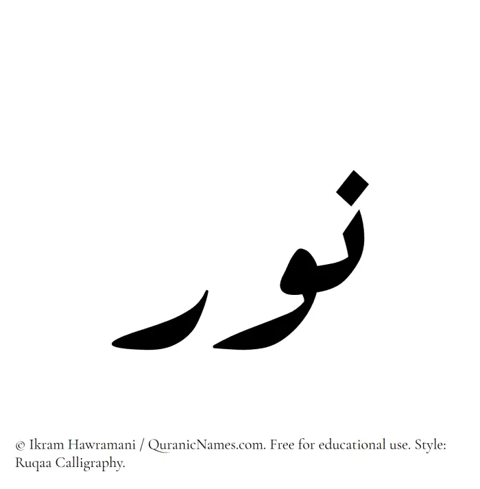 The Muslim name Nur (Noor) written in Ruqaa calligraphic script