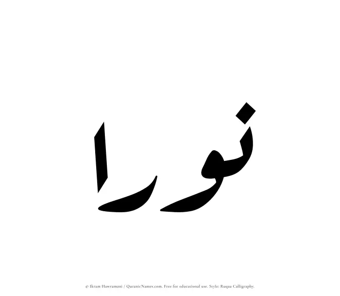 The Muslim name Nuraa written in Ruqaa calligraphic script