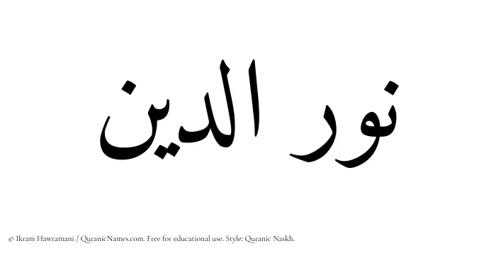 The Muslim name Nuraddeen (Nur ad-Din/Nur al-Din) written in Quranic naskh script