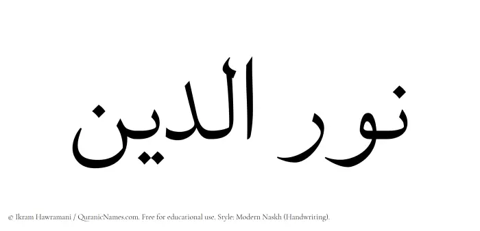 The Muslim name Nuraddeen written in naskh script