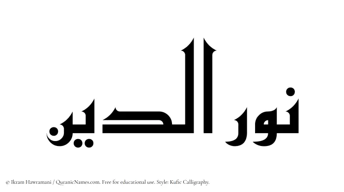 The Muslim name Nuraddeen (Nur ad-Din/Nur al-Din) written in Kufi/Kufic calligraphic script