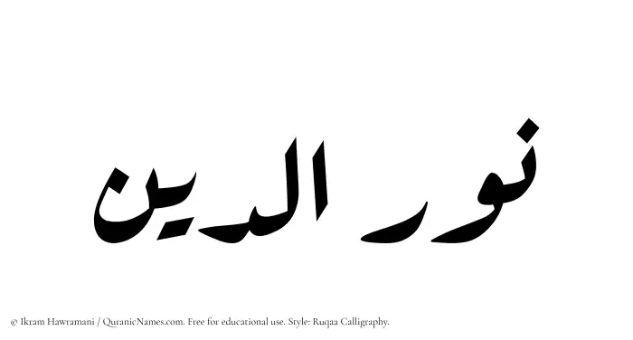 The Muslim name Nuraddeen (Nur ad-Din/Nur al-Din) written in Ruqaa calligraphic script