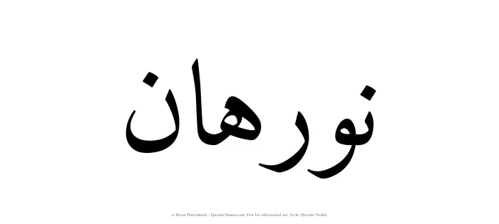 The Muslim name Nurahan written in Quranic naskh script