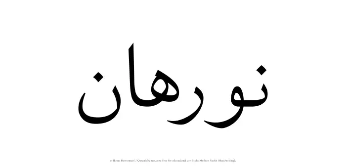 The Muslim name Nurahan written in naskh script