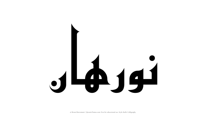 The Muslim name Nurahan written in Kufi/Kufic calligraphic script
