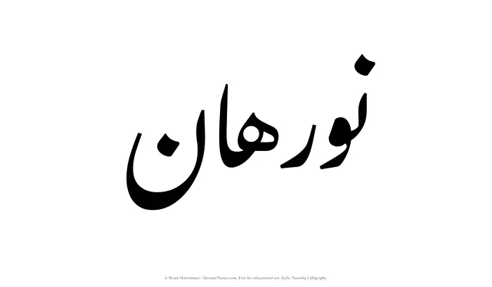 The Muslim name word Nurahan written in Nastaliq calligraphic script
