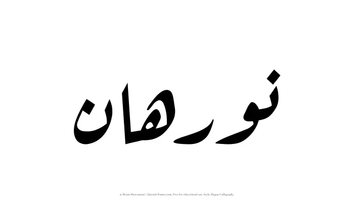 The Muslim name Nurahan written in Ruqaa calligraphic script