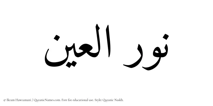 The Muslim name Nuralain written in Quranic naskh script