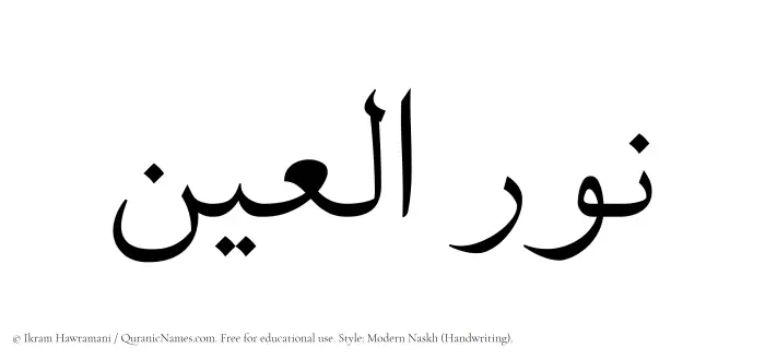 The Muslim name Nuralain written in naskh script