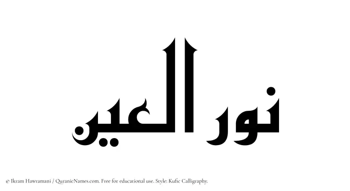 The Muslim name Nuralain written in Kufi/Kufic calligraphic script
