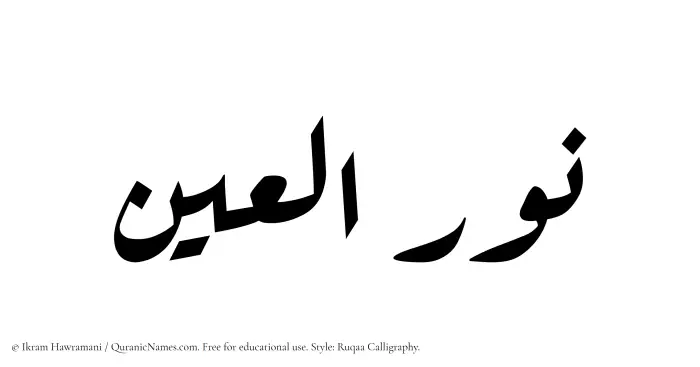The Muslim name Nuralain written in Ruqaa calligraphic script