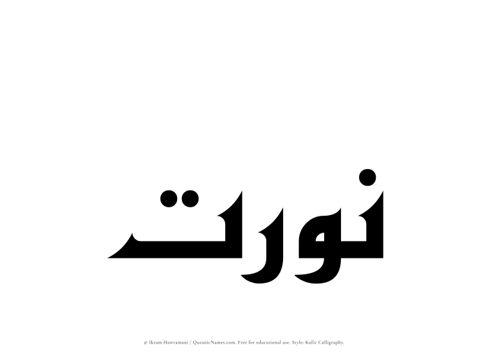 The Muslim name Nurat written in Kufi/Kufic calligraphic script