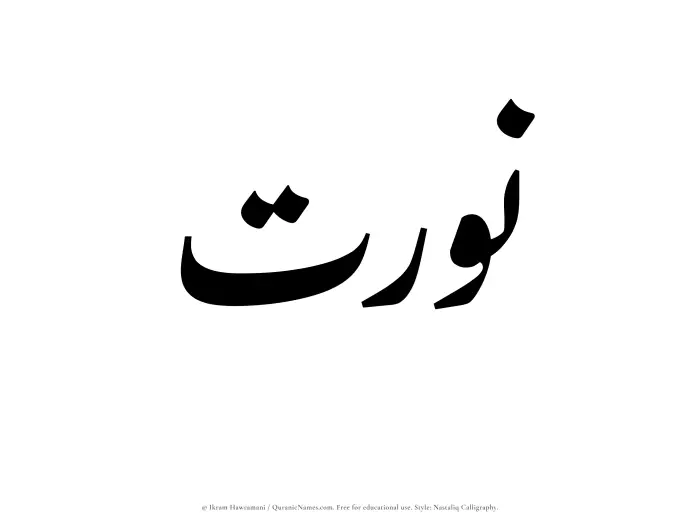 The Muslim name word Nurat written in Nastaliq calligraphic script