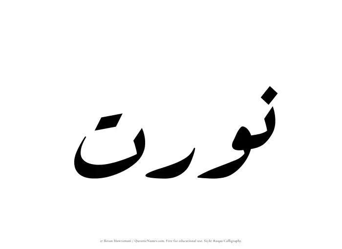 The Muslim name Nurat written in Ruqaa calligraphic script