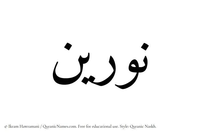 The Muslim name Nureen written in Quranic naskh script