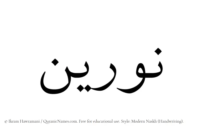 The Muslim name Nureen written in naskh script